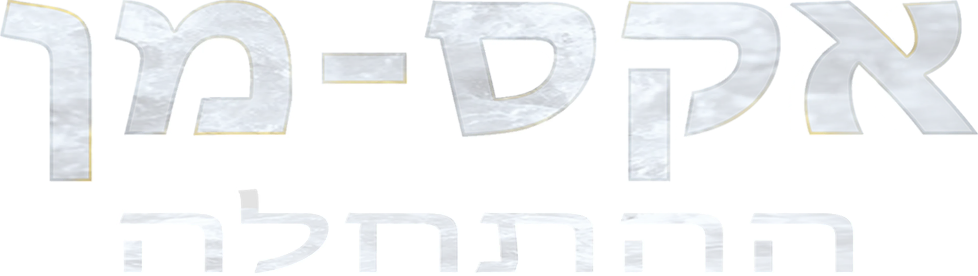 אקס-מן: ההתחלה