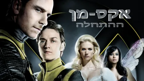 thumbnail - אקס-מן: ההתחלה