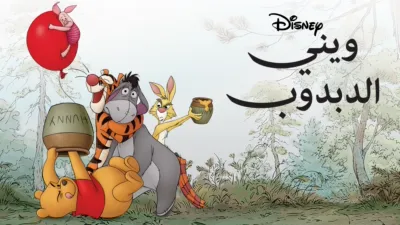 thumbnail - Winnie the Pooh