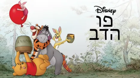 thumbnail - פו הדב