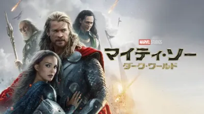 thumbnail - マイティ・ソー／ダーク・ワールド