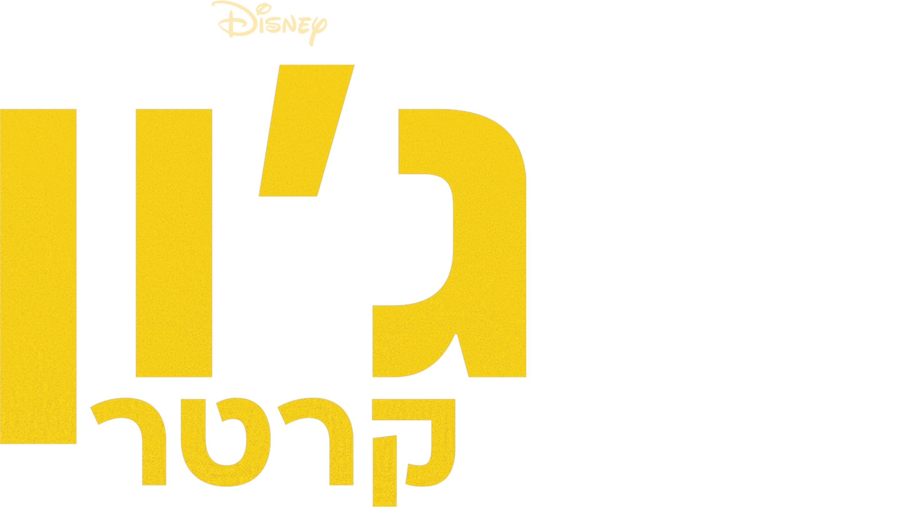 ג'ון קרטר