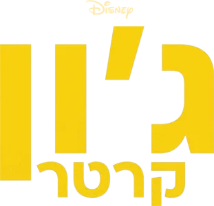 ג'ון קרטר