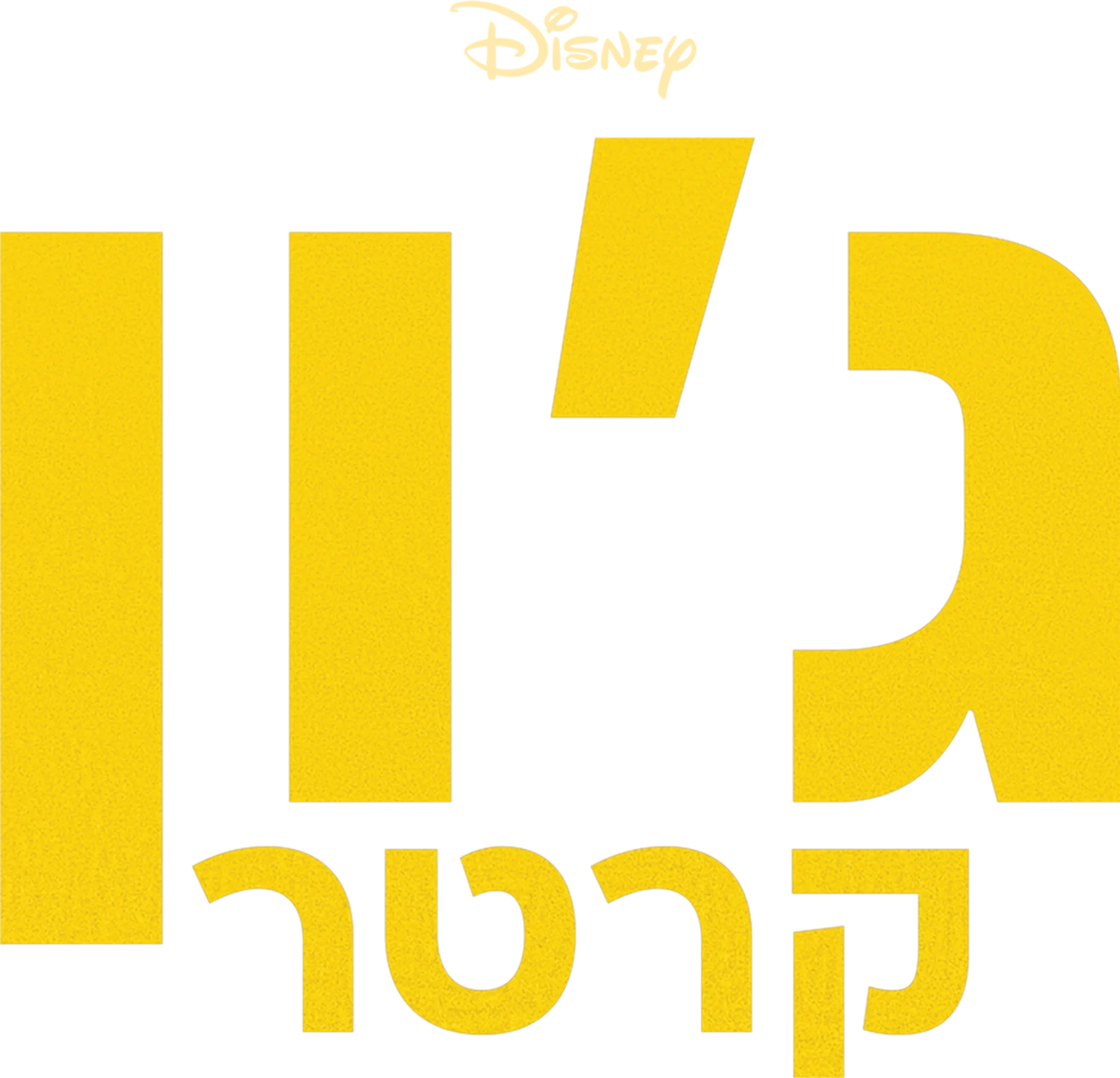ג'ון קרטר