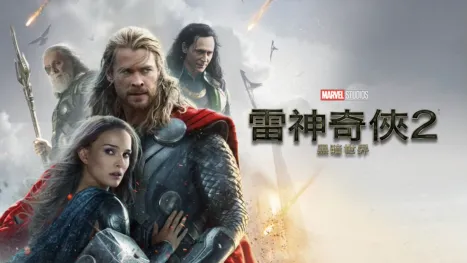 thumbnail - 雷神奇俠2：黑暗世界