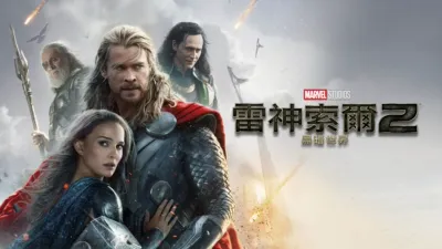 thumbnail - 雷神索爾2：黑暗世界