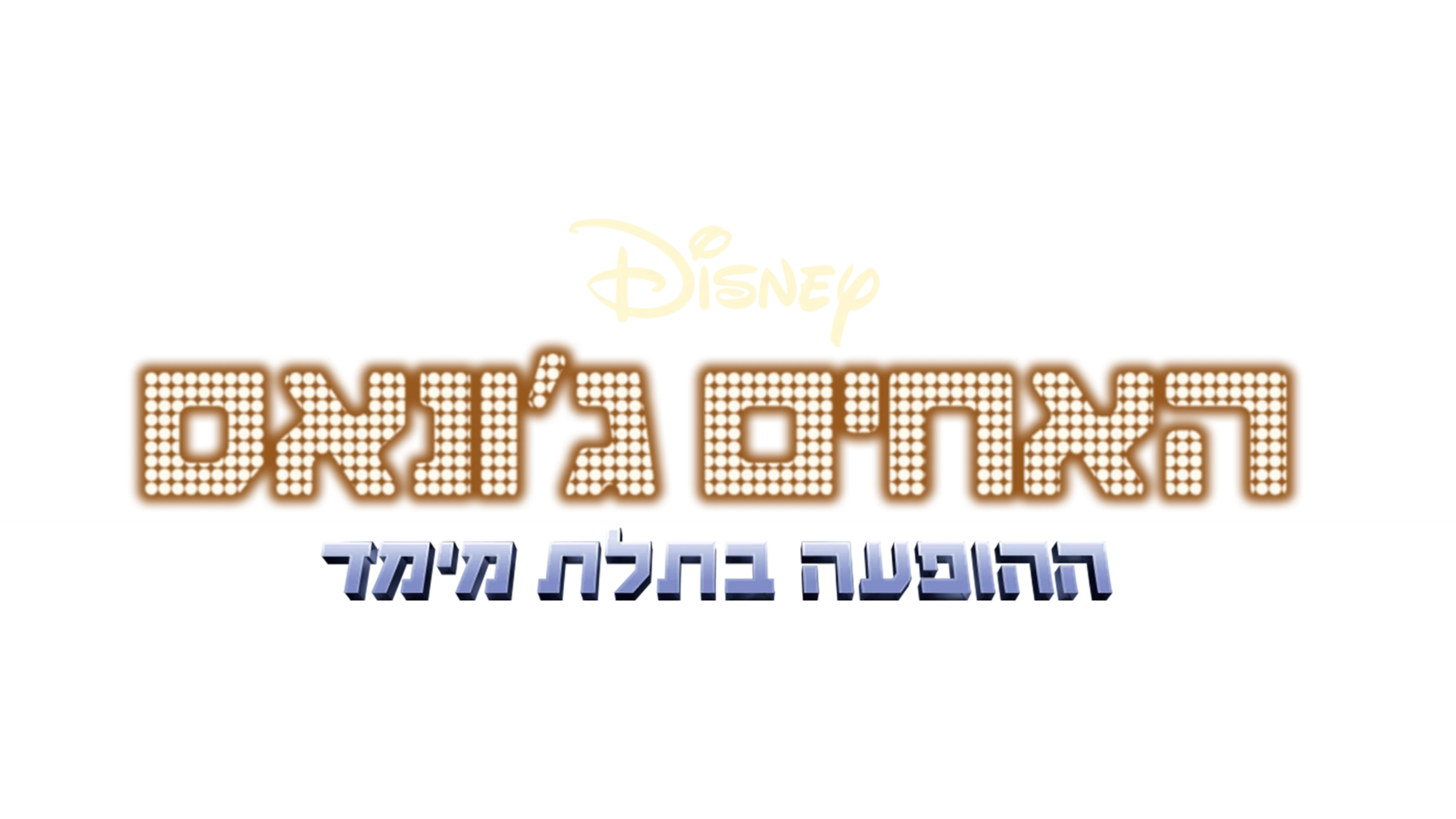 האחים ג'ונאס – ההופעה בתלת מימד