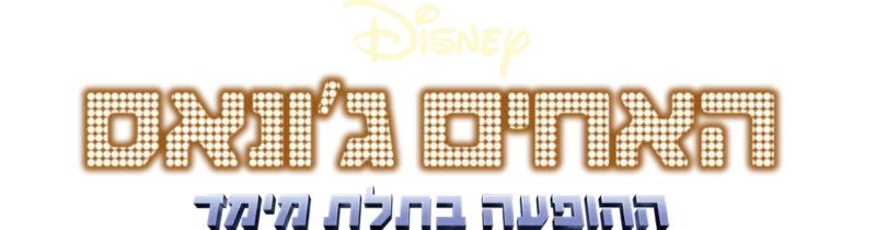 האחים ג'ונאס – ההופעה בתלת מימד