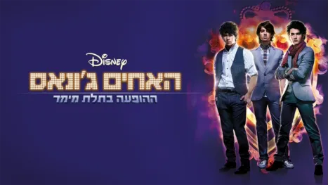 thumbnail - האחים ג'ונאס – ההופעה בתלת מימד