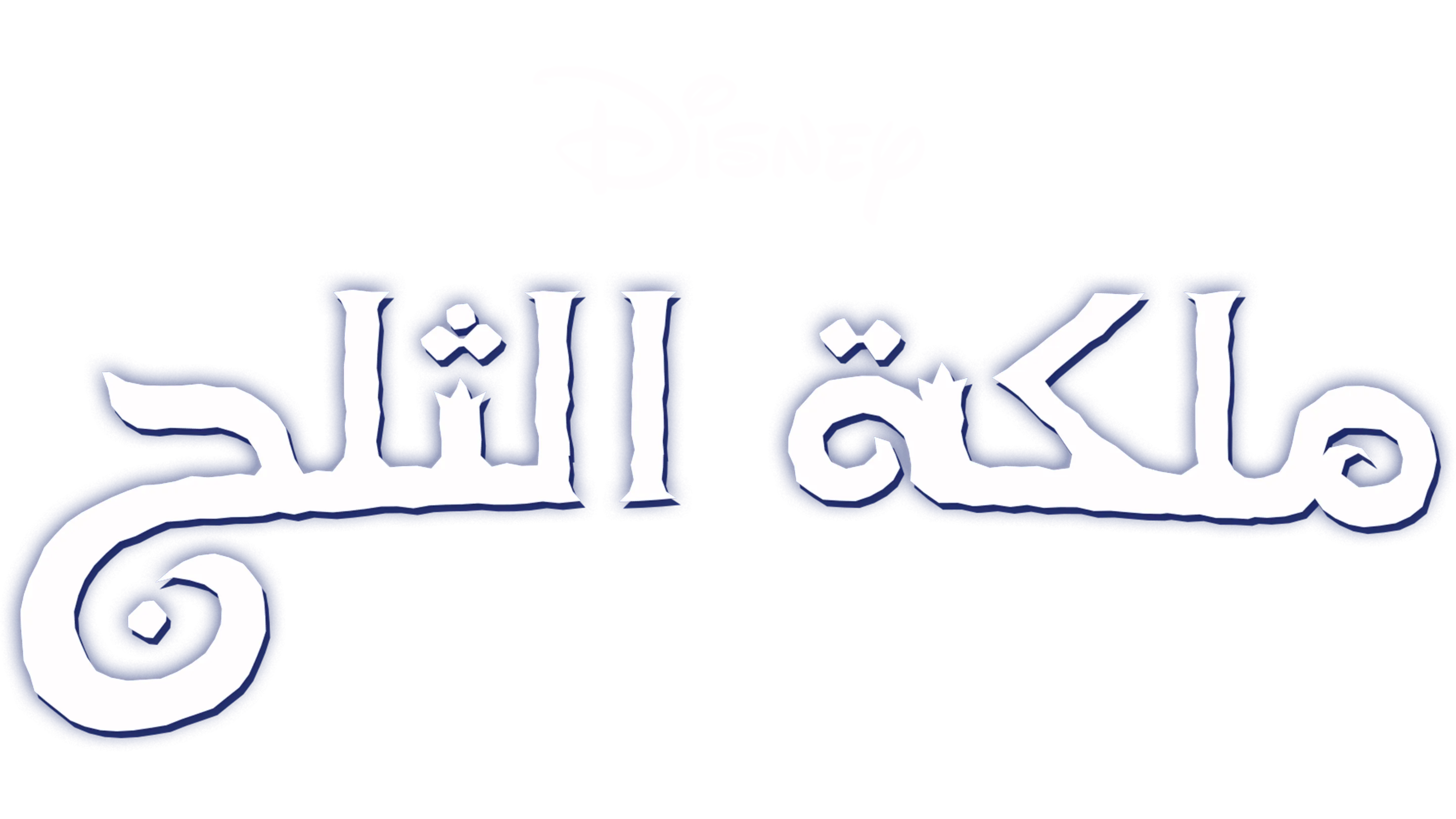 ملكة الثلج