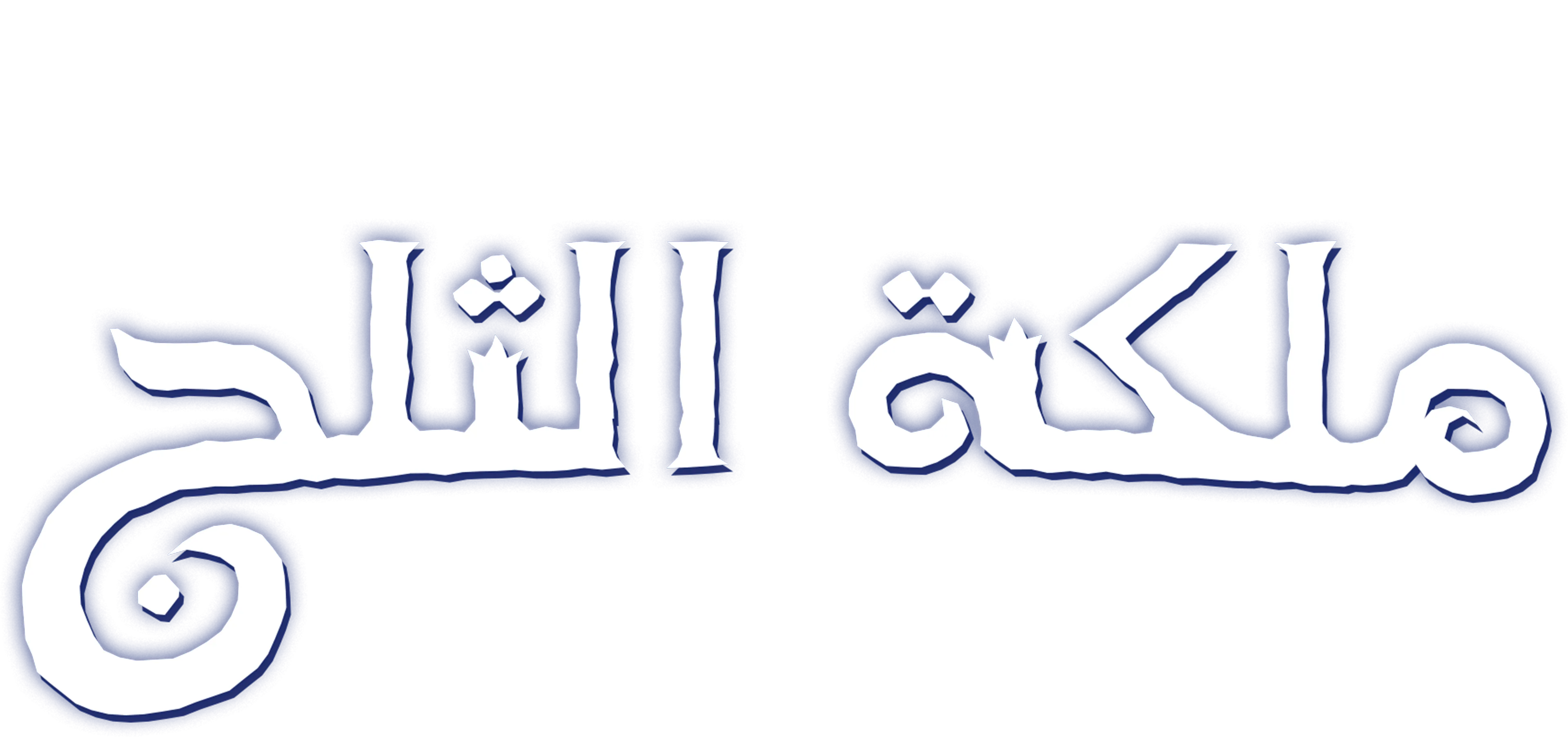 ملكة الثلج