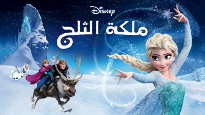 thumbnail - ملكة الثلج