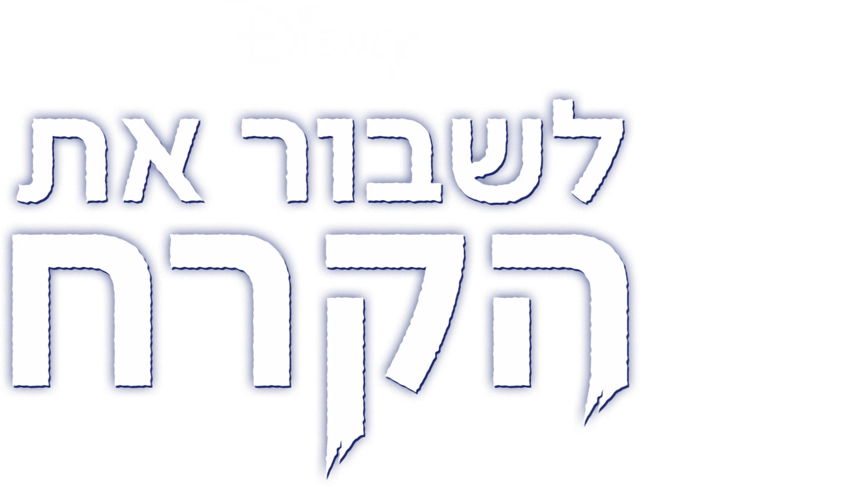 לשבור את הקרח