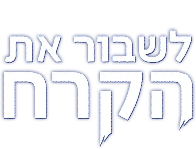 לשבור את הקרח