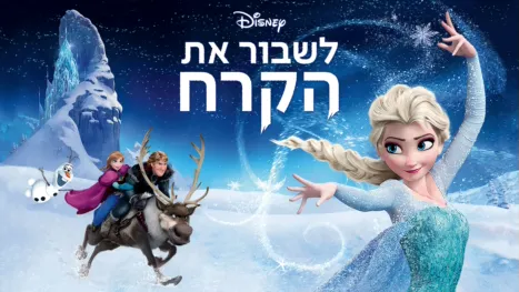 thumbnail - לשבור את הקרח
