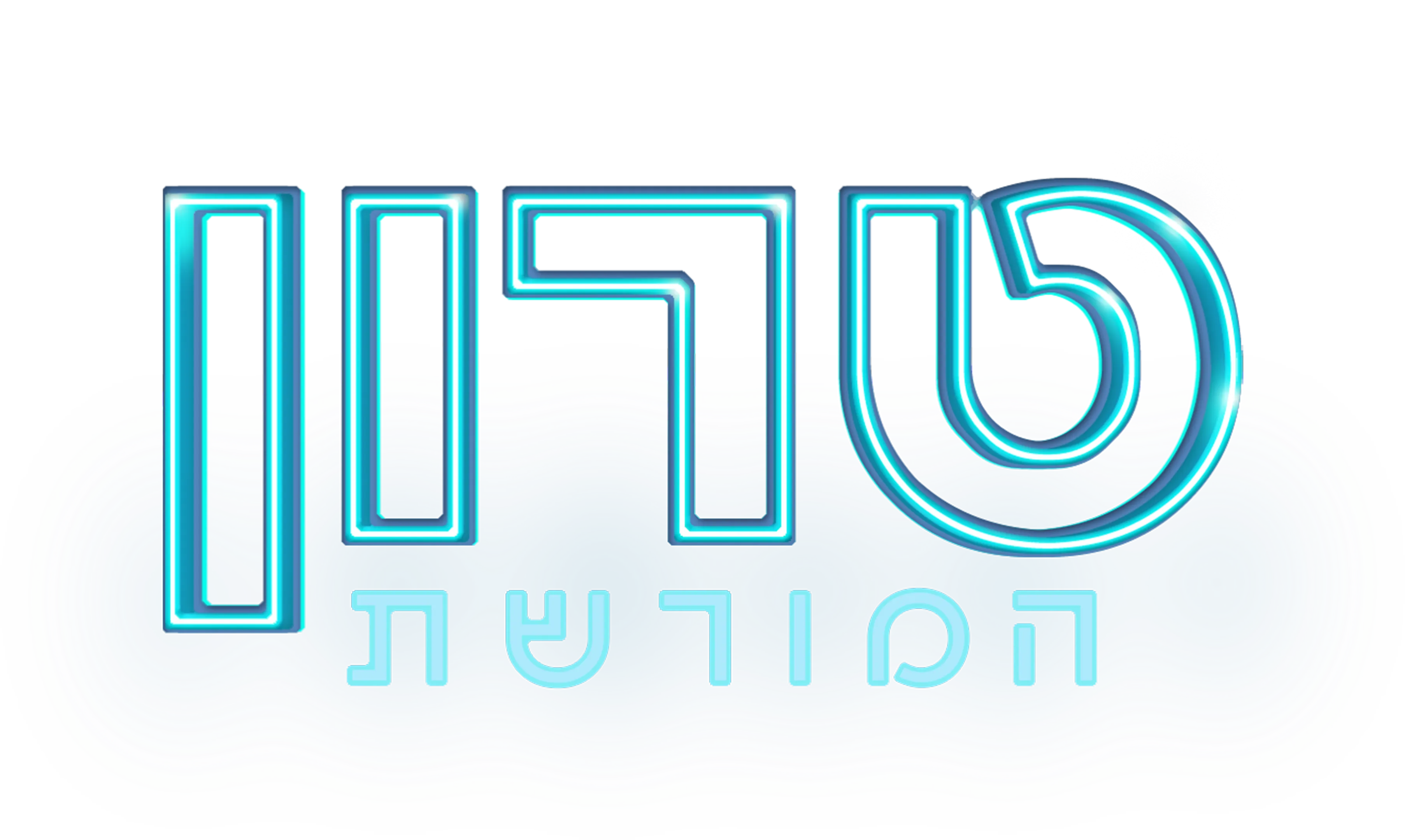 טרון: המורשת