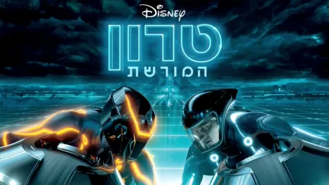 thumbnail - טרון: המורשת