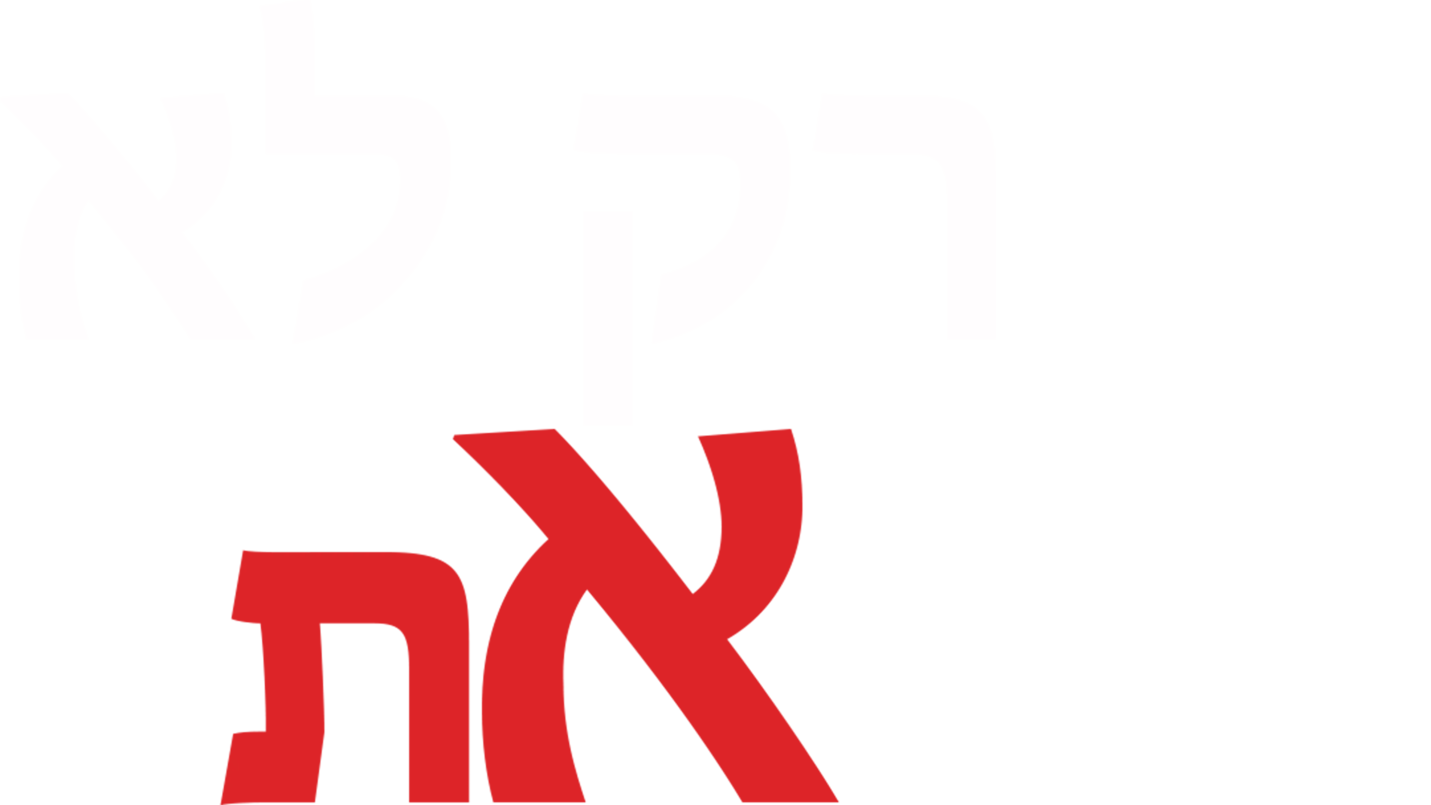 רק לא את