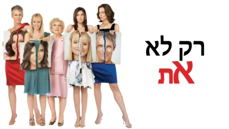 thumbnail - רק לא את