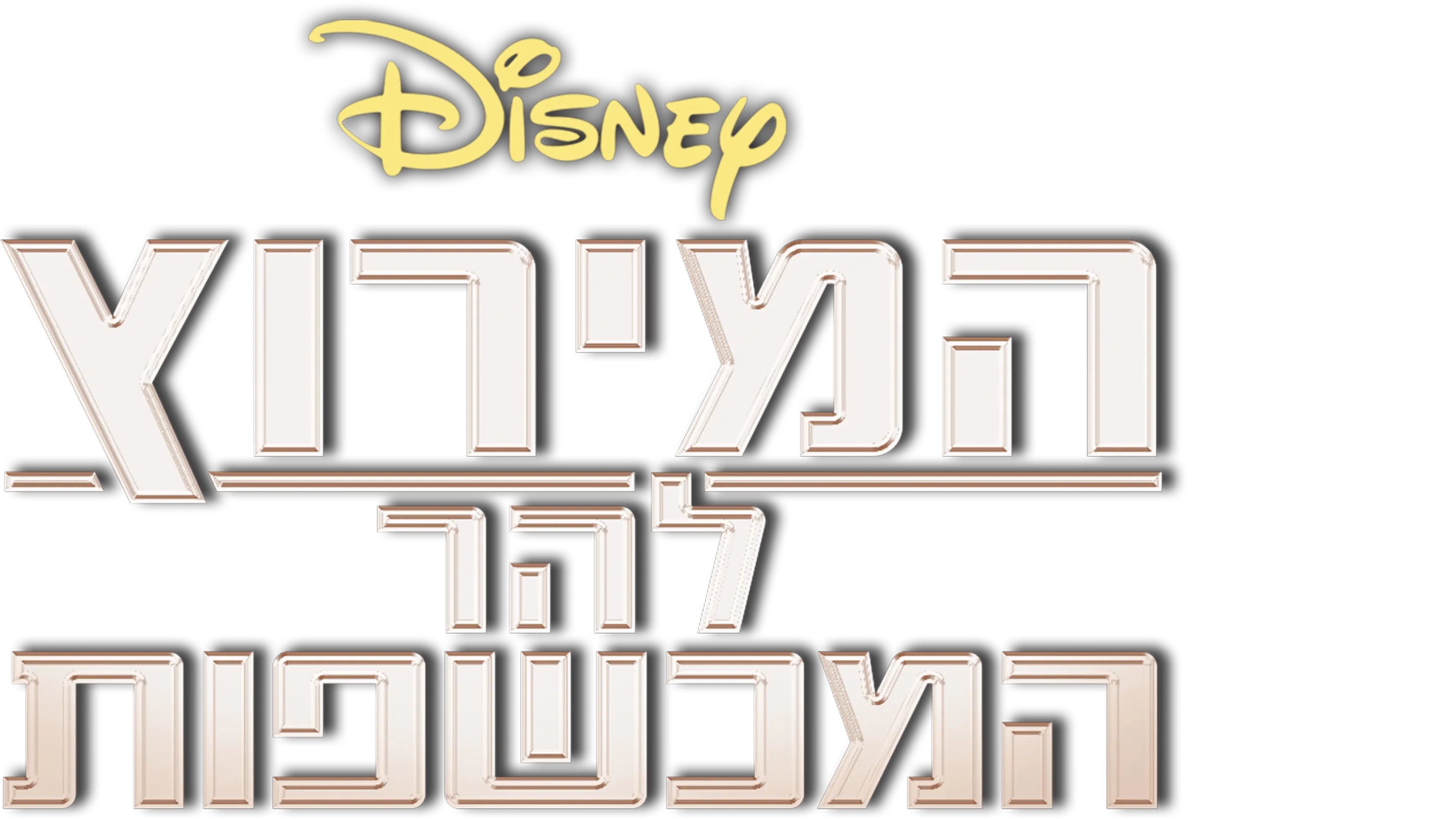 המירוץ להר המכשפות