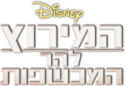 המירוץ להר המכשפות