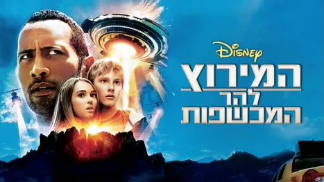 thumbnail - המירוץ להר המכשפות