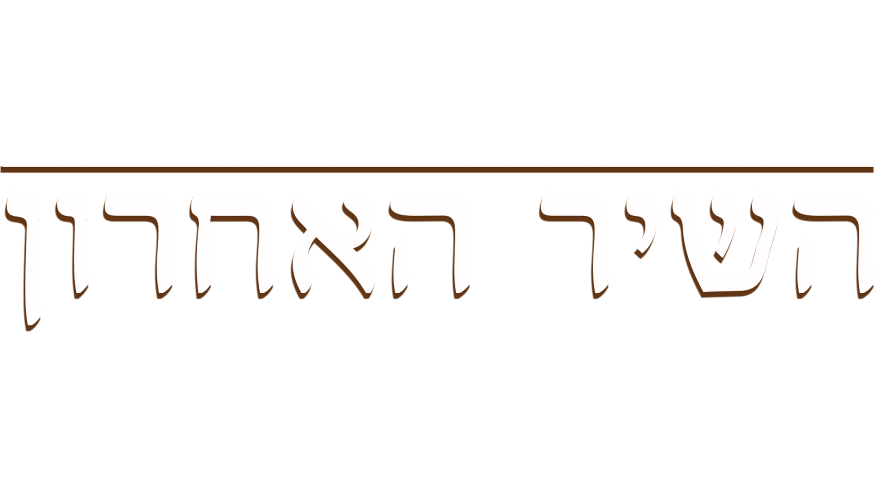 השיר האחרון