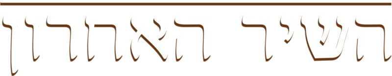 השיר האחרון