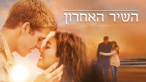 thumbnail - השיר האחרון