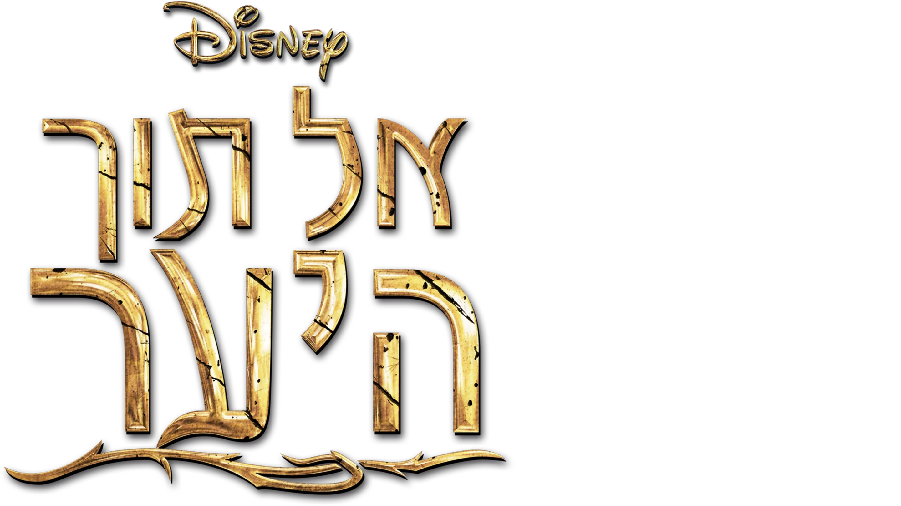 אל תוך היער‏