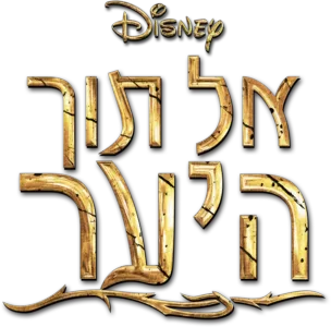 אל תוך היער‏