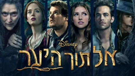 thumbnail - אל תוך היער‏