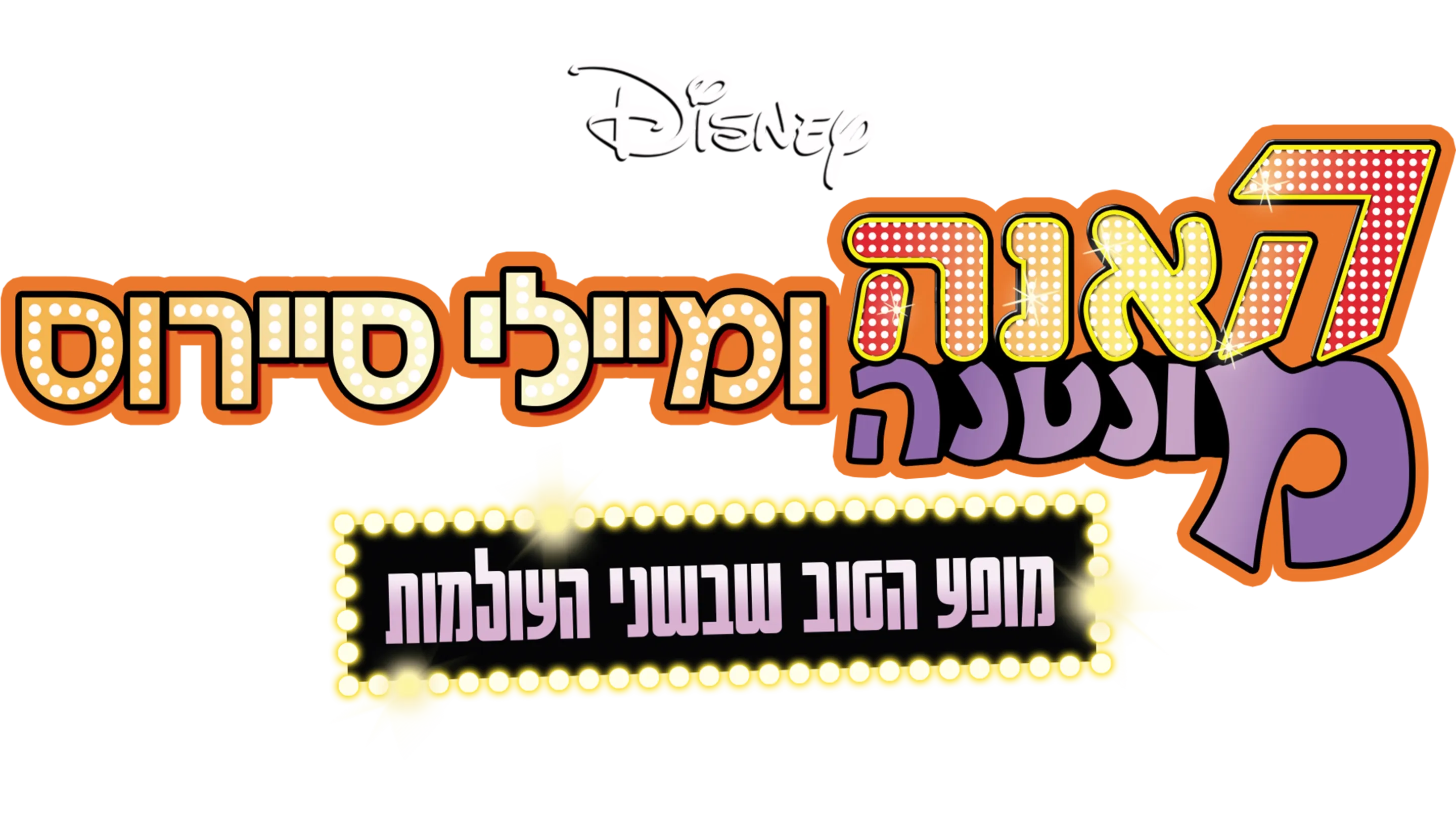 האנה מונטנה ומיילי סיירוס: מופע הטוב שבשני העולמות
