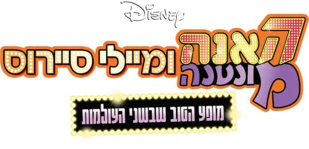 האנה מונטנה ומיילי סיירוס: מופע הטוב שבשני העולמות