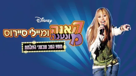 thumbnail - האנה מונטנה ומיילי סיירוס: מופע הטוב שבשני העולמות