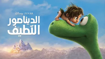 thumbnail - الديناصور اللطيف