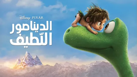 thumbnail - الديناصور اللطيف