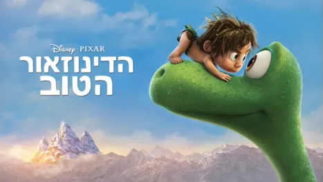thumbnail - הדינוזאור הטוב