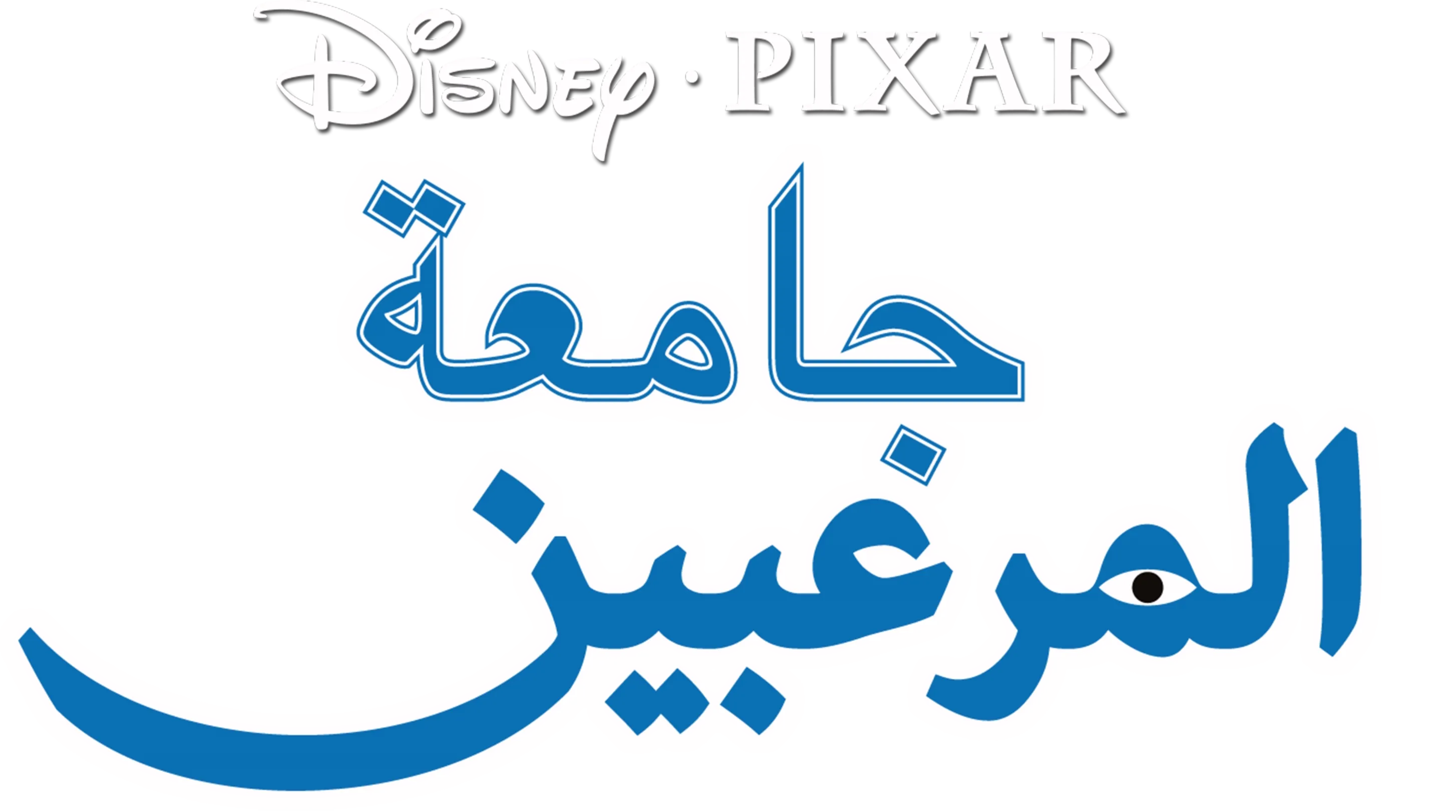 جامعة المرعبين