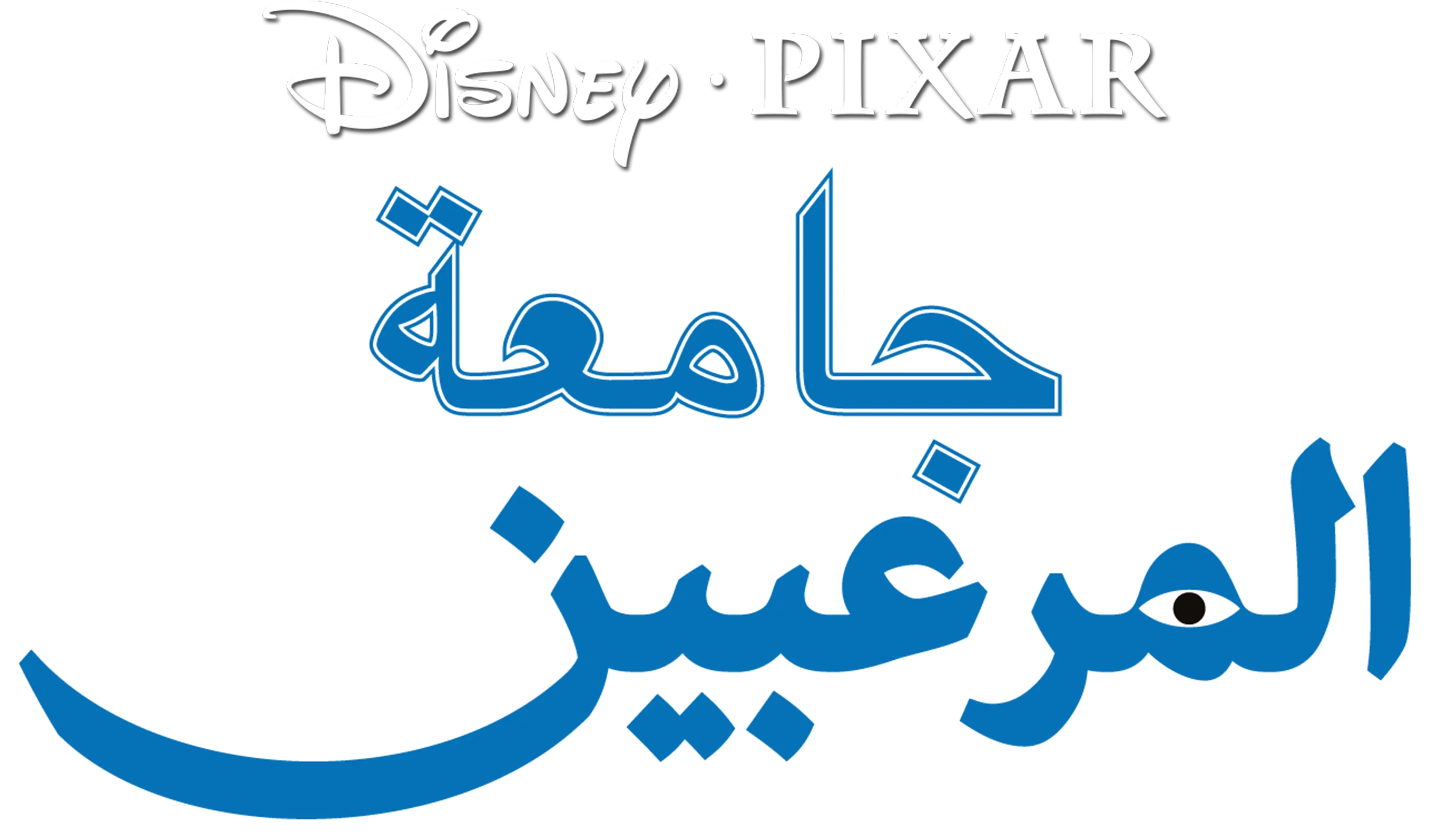 جامعة المرعبين