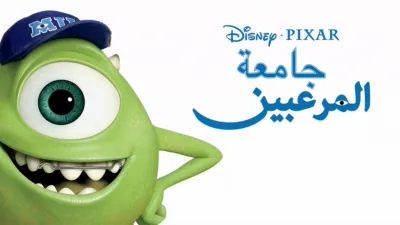 thumbnail - جامعة المرعبين