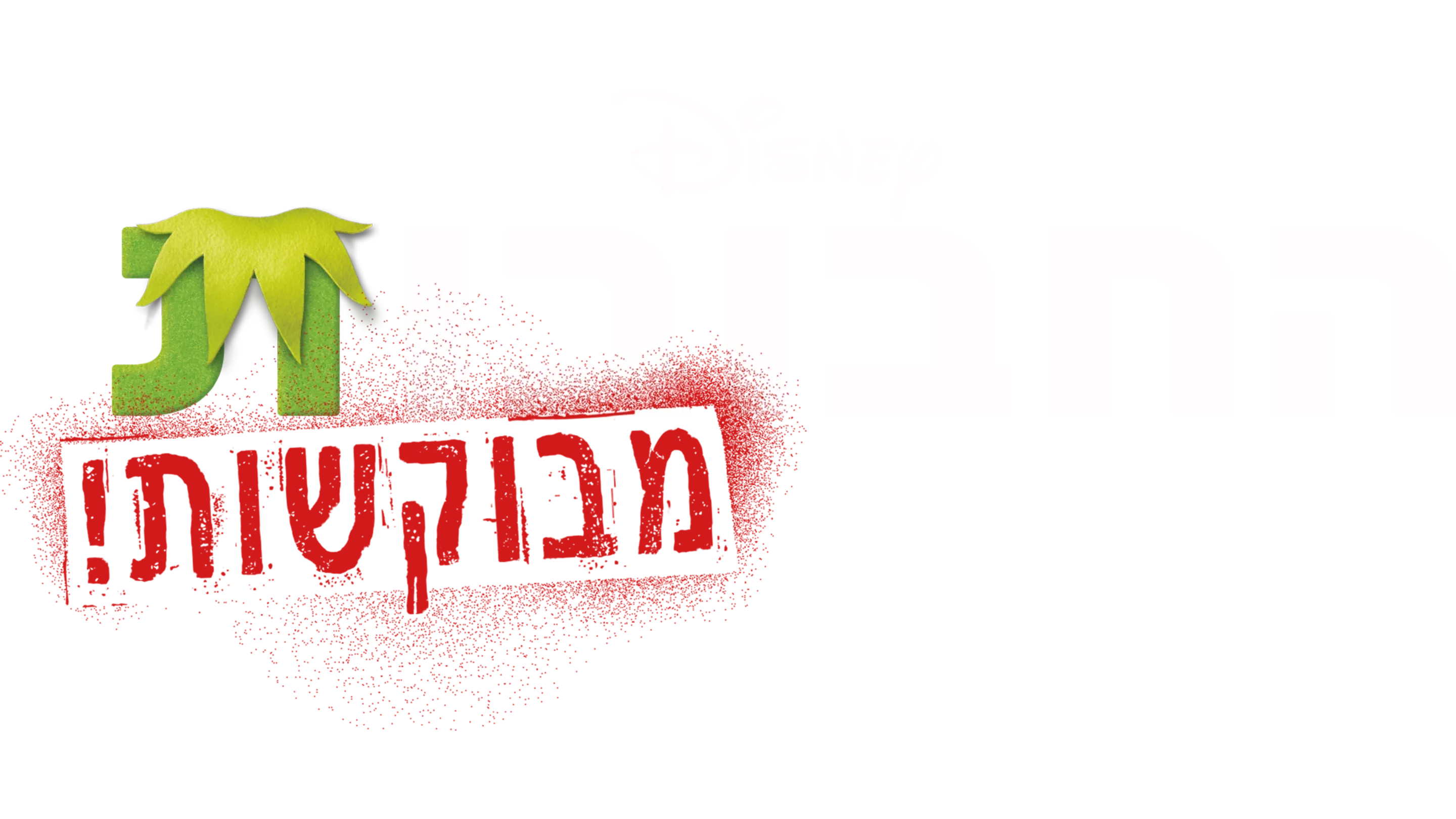 החבובות - מבוקשות!