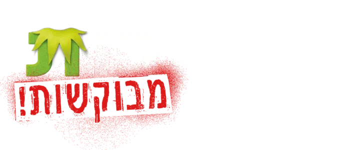 החבובות - מבוקשות!