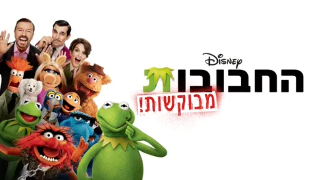 thumbnail - החבובות - מבוקשות!