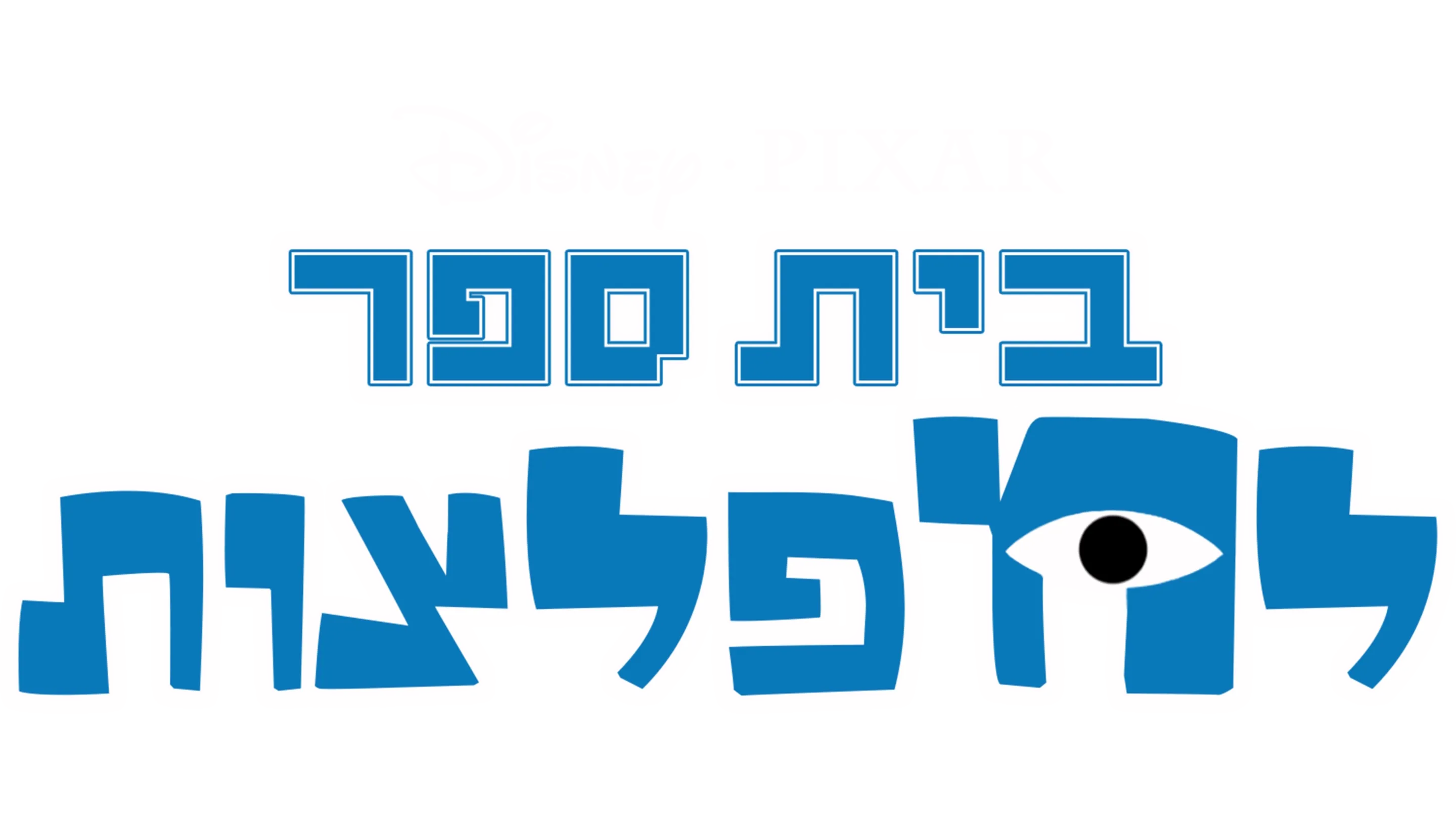 בית ספר למפלצות