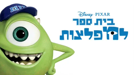 thumbnail - בית ספר למפלצות