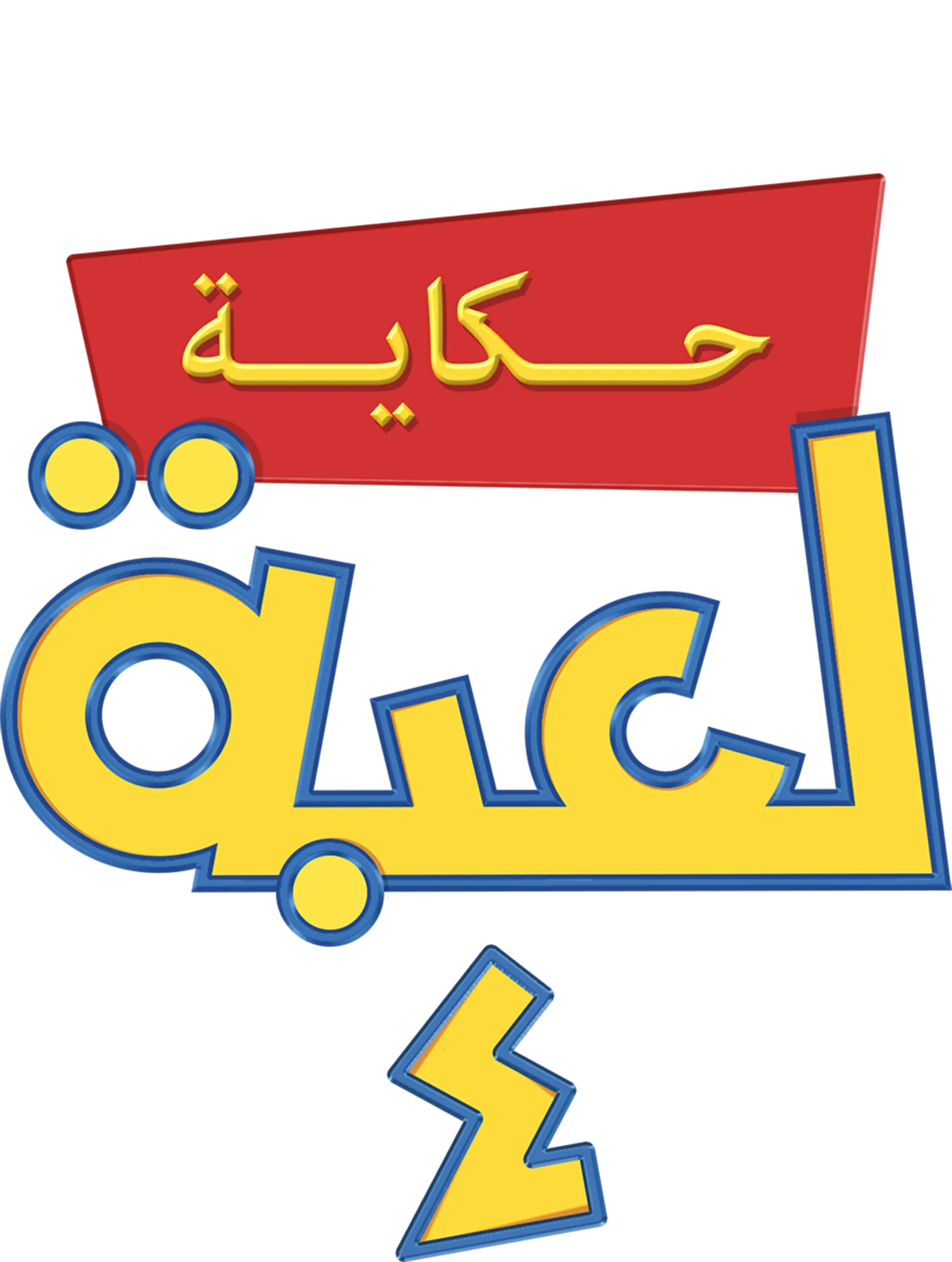 حكاية لعبة ٤
