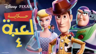 thumbnail - حكاية لعبة ٤