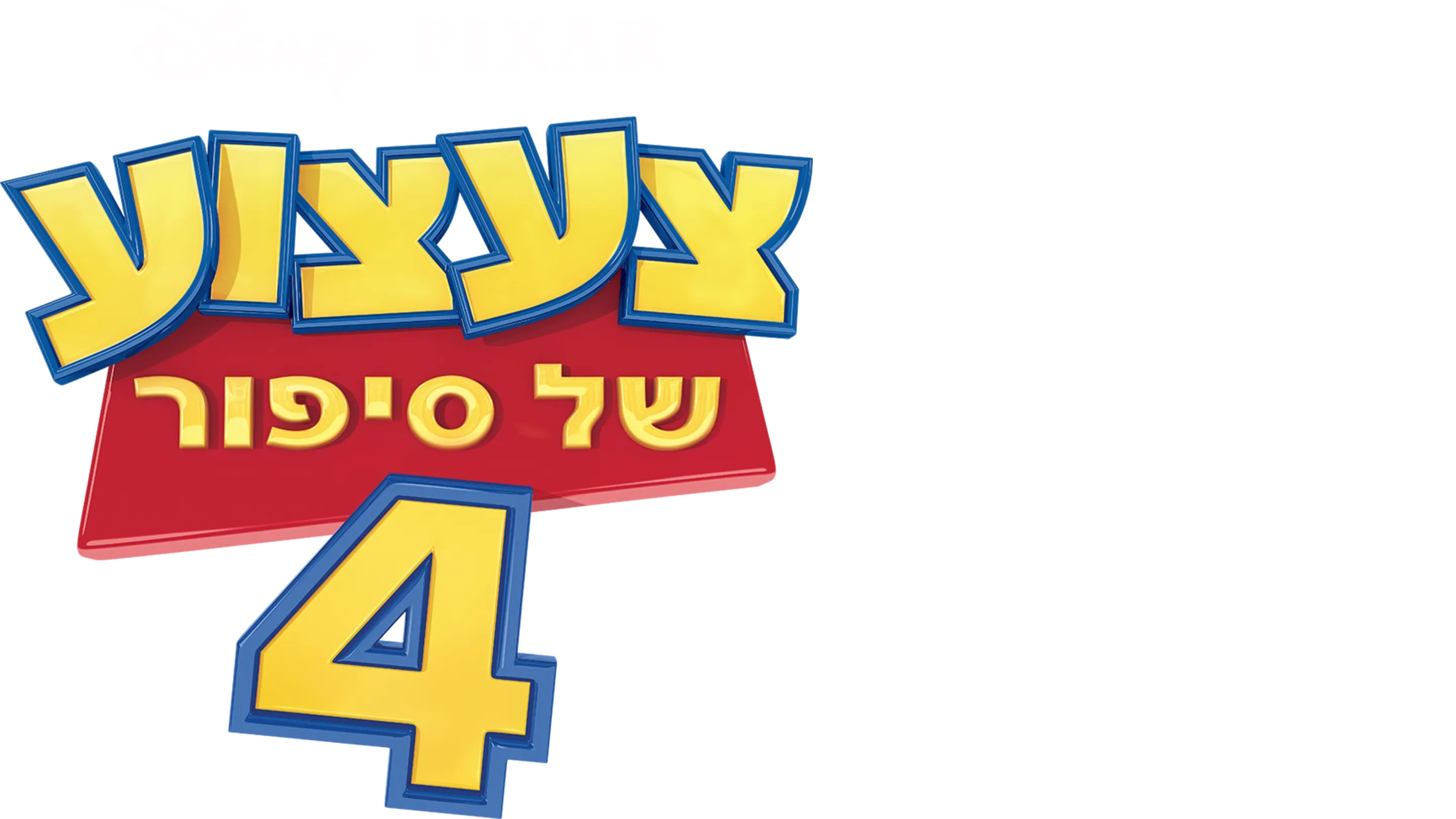 צעצוע של סיפור 4
