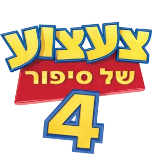 צעצוע של סיפור 4